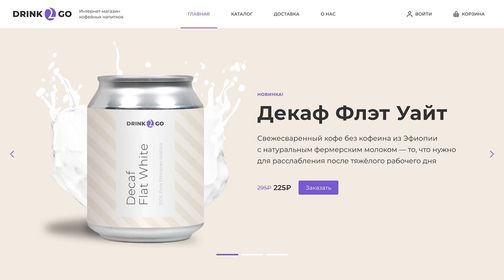 Скриншот главной страницы проекта drink2-go.