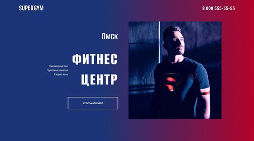 Скриншот главной страницы проекта supergym.